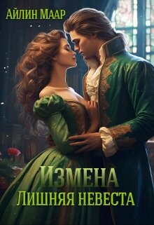 Книга Измена. Лишняя невеста (СИ)