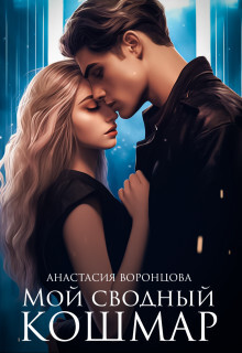 Книга Мой сводный кошмар (СИ)