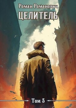 Книга Целитель 3 (СИ)