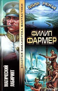 Читать онлайн книгу Магический лабиринт автор Фармер Филип Хосе Книга Магический лабиринт