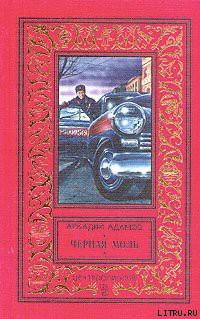 Читать онлайн книгу Черная моль автор Адамов Аркадий Григорьевич Книга Черная моль
