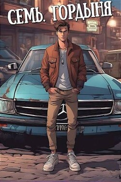 Книга Семь. Гордыня (СИ)