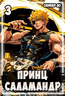 Читать онлайн книгу Принц Саламандр 3 (СИ) автор Ло Оливер Книга Принц Саламандр 3 (СИ)