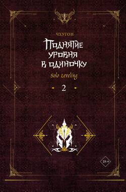 Читать онлайн книгу Поднятие уровня в одиночку. Solo Leveling. Книга 2 автор Чхугон Книга Поднятие уровня в одиночку. Solo Leveling. Книга 2