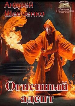 Книга Огненный адепт (СИ)