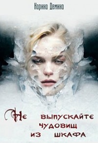 Книга Не выпускайте чудовищ из шкафа (СИ)