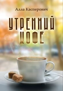 Книга Утренний кофе (СИ)