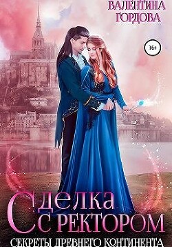 Книга Сделка с ректором. Секреты древнего континента (СИ)