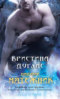 Читать онлайн книгу Мятежник (ЛП) автор Дуглас Кристина Книга Мятежник (ЛП)