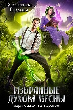 Книга Избранные духом Весны. Пари с заклятым врагом (СИ)