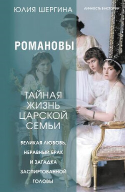Книга Романовы: тайная жизнь царской семьи. Великая любовь, неравный брак и загадка заспиртованной головы