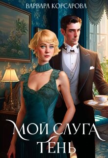Читать онлайн книгу Мой слуга Тень (СИ) автор Корсарова Варвара Книга Мой слуга Тень (СИ)