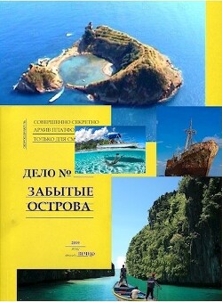 Книга Забытые острова. Аннушка (СИ)