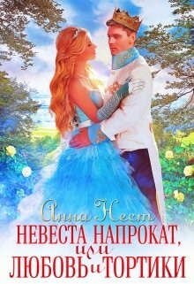 Читать онлайн книгу Невеста напрокат, или Любовь и тортики (СИ) автор Нест Анна Книга Невеста напрокат, или Любовь и тортики (СИ)
