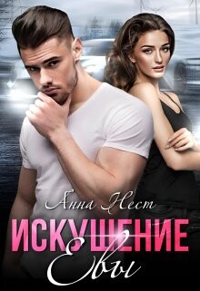 Читать онлайн книгу Искушение Евы (СИ) автор Нест Анна Книга Искушение Евы (СИ)