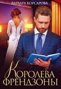 Читать онлайн книгу Королева френдзоны (СИ) автор Корсарова Варвара Книга Королева френдзоны (СИ)