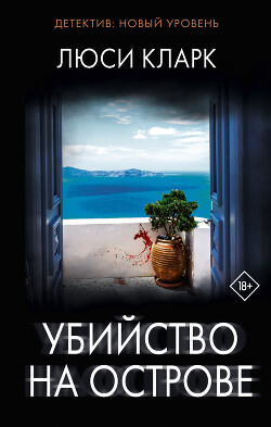Читать онлайн книгу Убийство на острове автор Кларк Люси Книга Убийство на острове