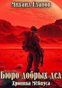Книга Бюро добрых дел (СИ)