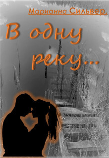 Книга В одну реку (СИ)