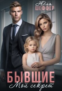 Книга Бывшие. Мой секрет (СИ)