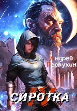 Читать онлайн книгу Сиротка 4 (СИ) автор Первухин Андрей Евгеньевич Книга Сиротка 4 (СИ)
