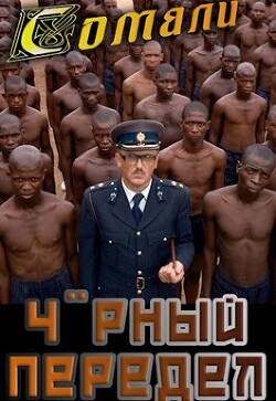 Книга Мамба в Сомали: Черный передел (СИ)