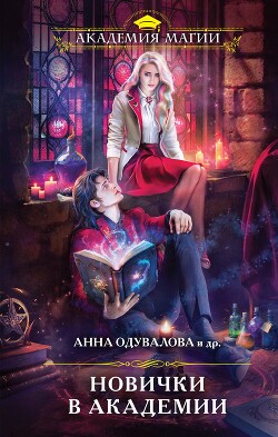 Читать онлайн книгу Новички в академии автор Одувалова Анна Сергеевна Книга Новички в академии
