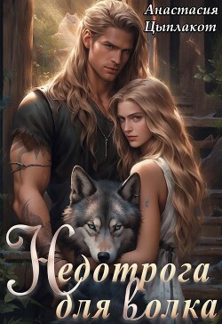 Книга Недотрога для волка (СИ)