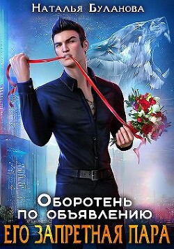 Читать онлайн книгу Его запретная пара (СИ) автор Буланова Наталья Александровна Книга Его запретная пара (СИ)