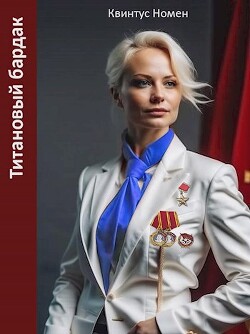Читать онлайн книгу Титановый бардак (СИ) автор Номен Квинтус Книга Титановый бардак (СИ)
