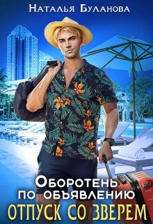 Читать онлайн книгу Отпуск со зверем (СИ) автор Буланова Наталья Александровна Книга Отпуск со зверем (СИ)