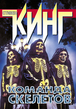Читать онлайн книгу Команда скелетов (сборник рассказов) автор Кинг Стивен Книга Команда скелетов (сборник рассказов)
