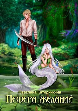 Книга Пещера Желаний (СИ)