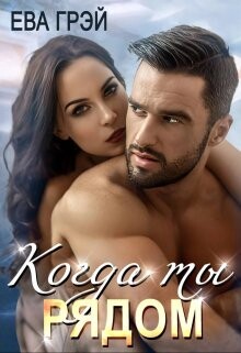 Читать онлайн книгу Когда ты рядом (СИ) автор Грэй Ева Книга Когда ты рядом (СИ)