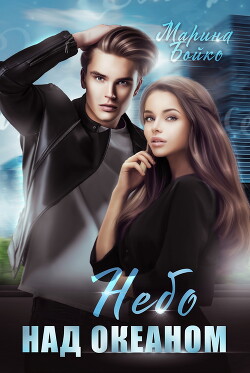 Книга Небо над океаном (СИ)
