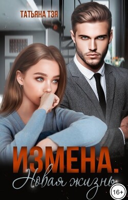 Книга Измена. Новая жизнь (СИ)