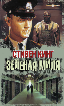 Книга Зелёная Миля (Green Mile)