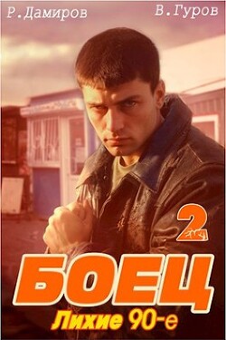 Читать онлайн книгу Боец 2: лихие 90-е (СИ) автор Дамиров Рафаэль Книга Боец 2: лихие 90-е (СИ)