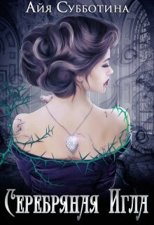 Книга Серебряная Игла (СИ)