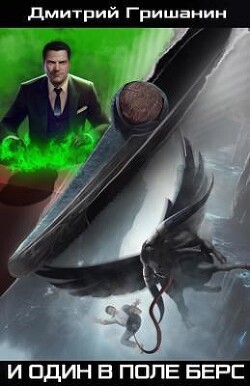Книга И один в поле берс (СИ)