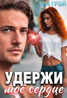 Читать онлайн книгу Удержи моё сердце (СИ) автор Грэй Ева Книга Удержи моё сердце (СИ)