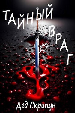 Читать онлайн книгу Тайный враг (СИ) автор Скрипун Дед Книга Тайный враг (СИ)
