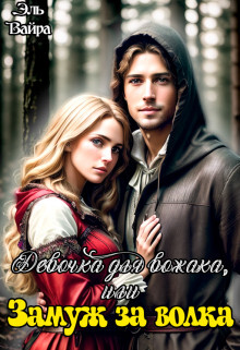 Книга Девочка для вожака, или Замуж за волка (СИ)