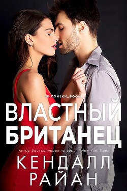 Книга Властный британец (ЛП)