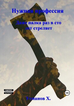Книга Нужная профессия. Даже палка раз в сто лет стреляет