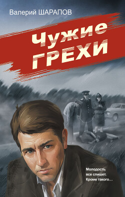 Читать онлайн книгу Чужие грехи автор Шарапов Валерий Книга Чужие грехи