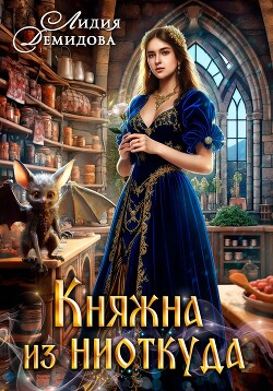 Книга Княжна из ниоткуда