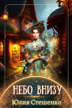 Читать онлайн книгу Небо внизу (СИ) автор Стешенко Юлия Книга Небо внизу (СИ)