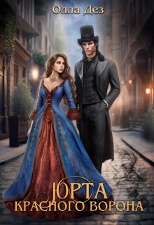 Книга Юрта красного ворона (СИ)