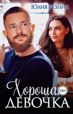 Читать онлайн книгу Хорошая девочка (СИ) автор Резник Юлия Книга Хорошая девочка (СИ)